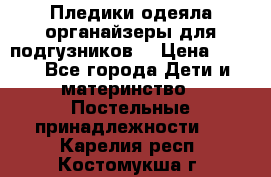 Пледики,одеяла,органайзеры для подгузников. › Цена ­ 500 - Все города Дети и материнство » Постельные принадлежности   . Карелия респ.,Костомукша г.